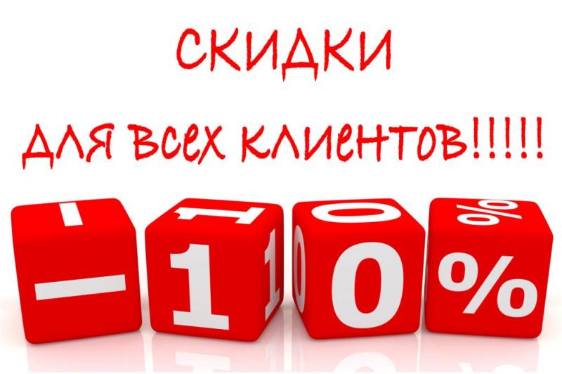 Скидки всем клиентам в честь открытия нового сайта!